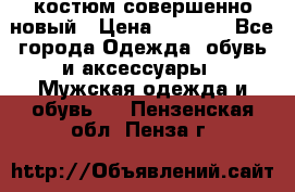 костюм совершенно новый › Цена ­ 8 000 - Все города Одежда, обувь и аксессуары » Мужская одежда и обувь   . Пензенская обл.,Пенза г.
